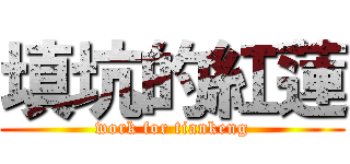 填坑的紅蓮 (work for tiankeng)