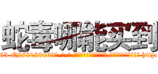 蛇毒哪能买到 (蛇毒哪能买到【电-186x2687x6963-Q278180069元-吉-药-业】我们做的是长期生意,靠的是老客户长期支持 http://sngk.net/vrFv5W
)