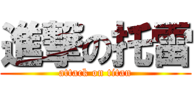 進撃の托雷 (attack on titan)