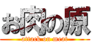 お肉の原 (attack on meat)