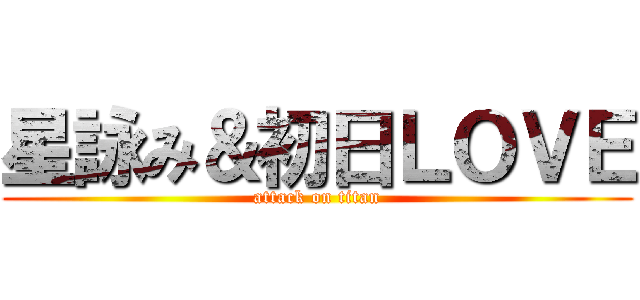 星詠み＆初日ＬＯＶＥ (attack on titan)
