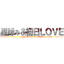 星詠み＆初日ＬＯＶＥ (attack on titan)