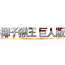 椰子猴王 巨人版 (attack on titan)