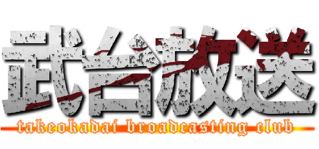 武台放送 (takeokadai broadcasting club)