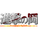 進撃の岡 (Don't HOMO)