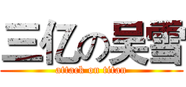三亿の吴雪 (attack on titan)