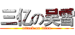 三亿の吴雪 (attack on titan)