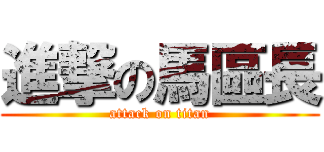進撃の馬區長 (attack on titan)
