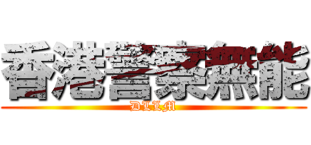 香港警察無能 (DLLM)