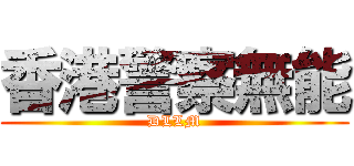 香港警察無能 (DLLM)