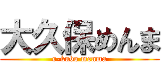 大久保めんま (o-kubo menma)