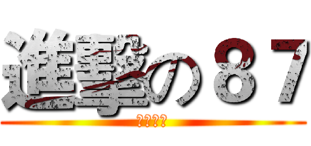 進擊の８７ (你沒救了)