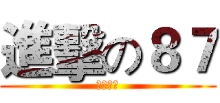 進擊の８７ (你沒救了)