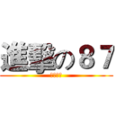 進擊の８７ (你沒救了)