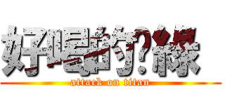 好喝的奶綠  (attack on titan)