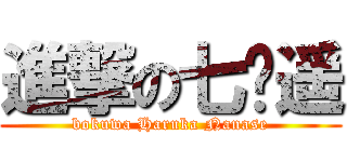 進撃の七濑遥 (bokuwa Haruka Nanase)