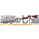 進撃の七濑遥 (bokuwa Haruka Nanase)