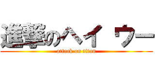 進撃のヘイ ウー (attack on titan)