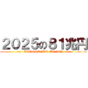 ２０２５の８１兆円 (USA GOT JAP MONEY)