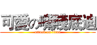 可愛の嘴賤底迪 (attack on titan)