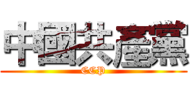 中國共產黨 (CCP)