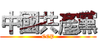 中國共產黨 (CCP)