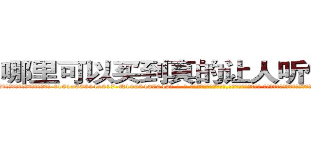 哪里可以买到真的让人听使唤的药 (哪里可以买到真的让人听使唤的药【电-话151x68344x817-Q1065427042元-吉-药-业】我们做的是长期生意,靠的是老客户长期支持 哪里可以买到真的让人听使唤的药在发表了一篇http://sngk.net/Esrko4

参考消息网我们做的是长期生意,靠的是老客户长期支持也许我们早该意识到，就连鲍勃·霍斯金斯（金球奖戏剧类电影男主角 
)