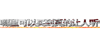 哪里可以买到真的让人听使唤的药 (哪里可以买到真的让人听使唤的药【电-话151x68344x817-Q1065427042元-吉-药-业】我们做的是长期生意,靠的是老客户长期支持 哪里可以买到真的让人听使唤的药在发表了一篇http://sngk.net/Esrko4

参考消息网我们做的是长期生意,靠的是老客户长期支持也许我们早该意识到，就连鲍勃·霍斯金斯（金球奖戏剧类电影男主角 
)