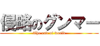 侵略のグンマー (The end of world)