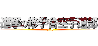 進撃の修学舎空手道部 (attack on )