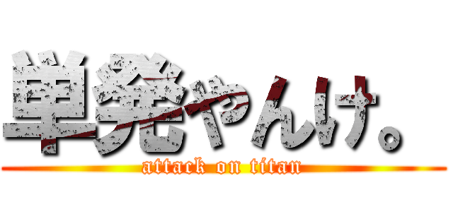 単発やんけ。 (attack on titan)