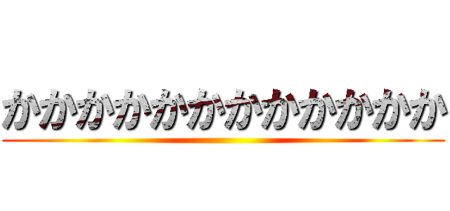 かかかかかかかかかかかか ()