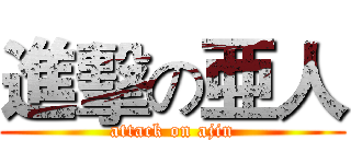 進擊の亜人 (attack on ajin)