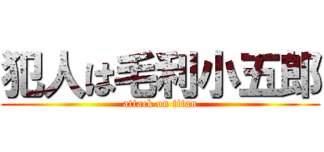 犯人は毛利小五郎 (attack on titan)