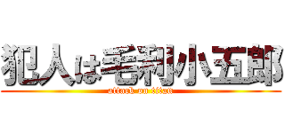 犯人は毛利小五郎 (attack on titan)