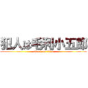 犯人は毛利小五郎 (attack on titan)