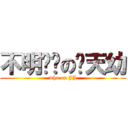 不明觉厉の贱天幼 (who on JJ)