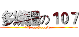 多媒體の１０７ (107 on GuanYin)