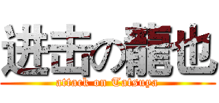 进击の龍也 (attack on Tatsuya)