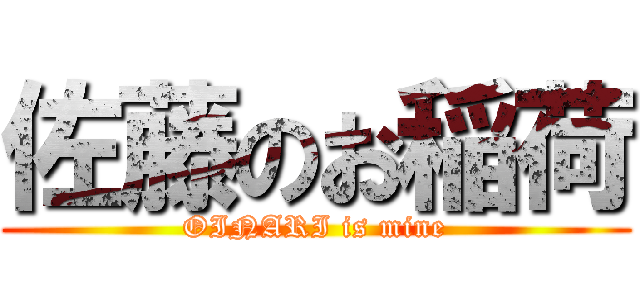 佐藤のお稲荷 (OINARI is mine)