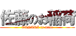 佐藤のお稲荷 (OINARI is mine)