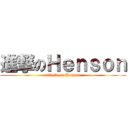 進撃のＨｅｎｓｏｎ (attack on Henson)