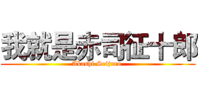 我就是赤司征十郎 (Akashi Seijuro )