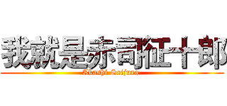 我就是赤司征十郎 (Akashi Seijuro )