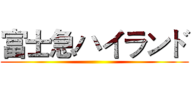 富士急ハイランド ()