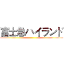 富士急ハイランド ()