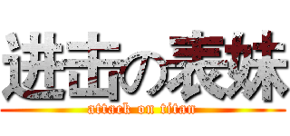 进击の表妹 (attack on titan)