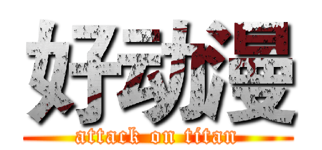 好动漫 (attack on titan)