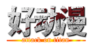 好动漫 (attack on titan)
