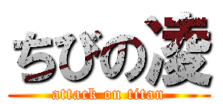 ちびの凌 (attack on titan)